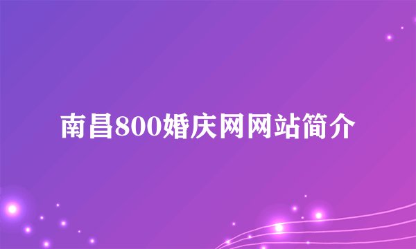 南昌800婚庆网网站简介