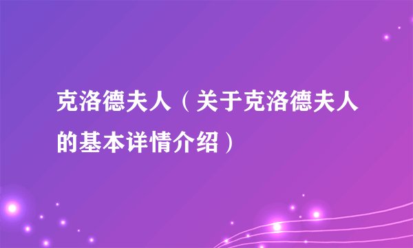 克洛德夫人（关于克洛德夫人的基本详情介绍）