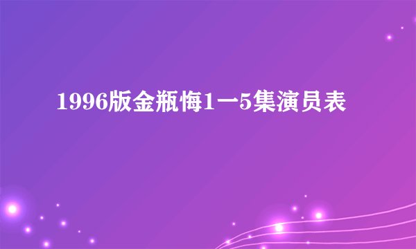 1996版金瓶悔1一5集演员表