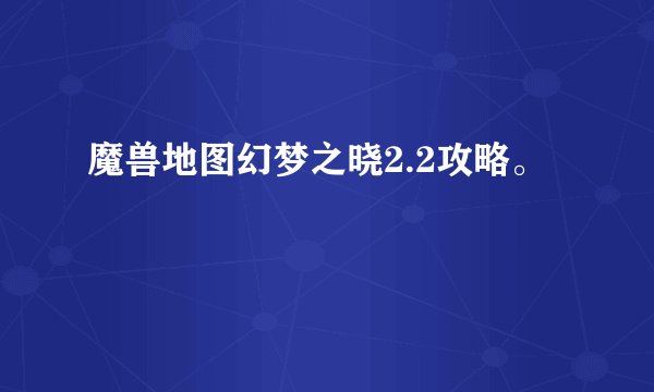 魔兽地图幻梦之晓2.2攻略。