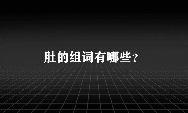 肚的组词有哪些？