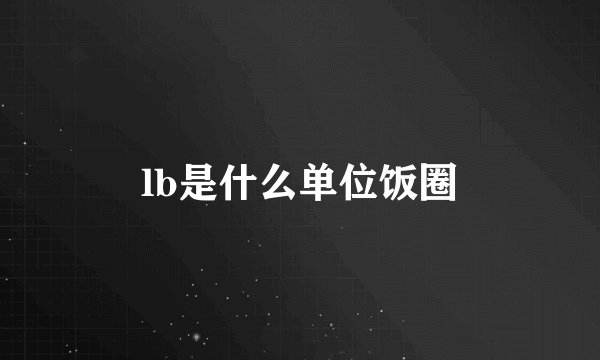 lb是什么单位饭圈