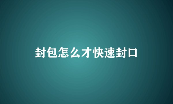 封包怎么才快速封口