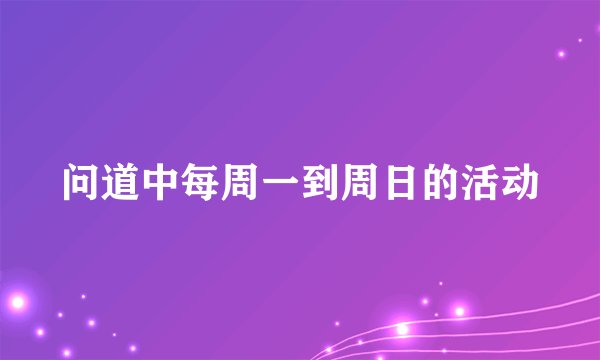 问道中每周一到周日的活动