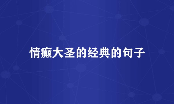 情癫大圣的经典的句子