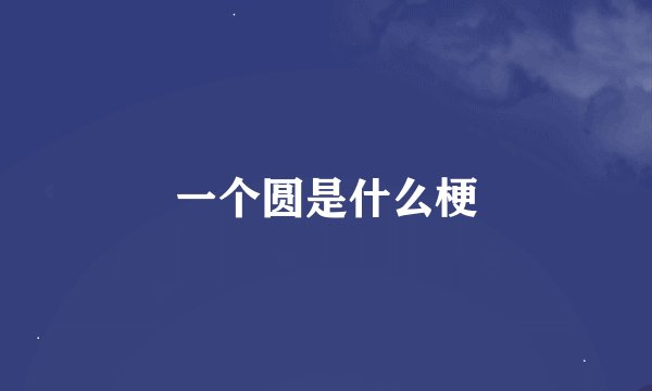 一个圆是什么梗