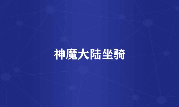 神魔大陆坐骑