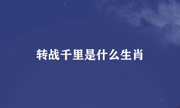 转战千里是什么生肖