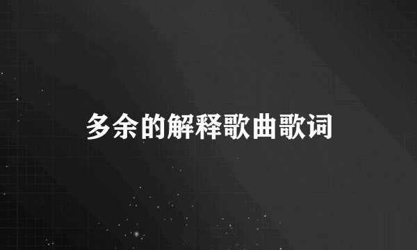 多余的解释歌曲歌词