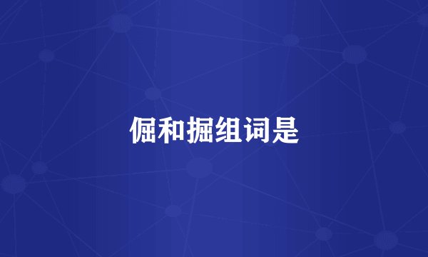 倔和掘组词是