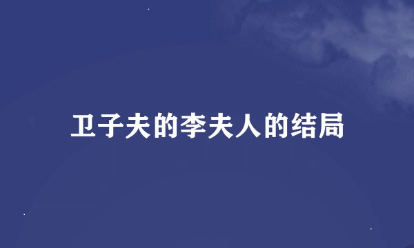 卫子夫的李夫人的结局