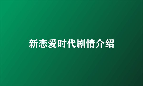新恋爱时代剧情介绍