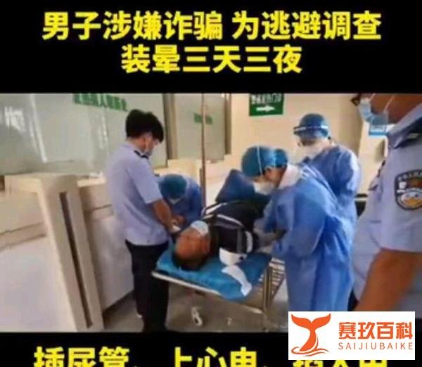 男子涉嫌诈骗被警方抓获，装晕3天3夜，最终被民警的饭香馋醒