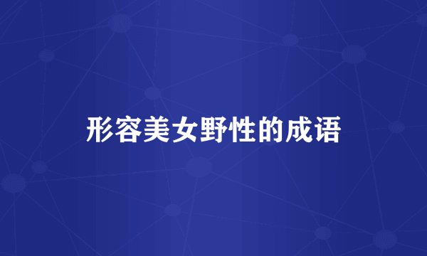 形容美女野性的成语