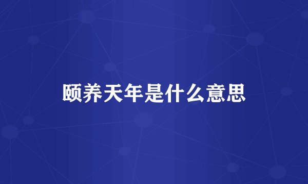 颐养天年是什么意思