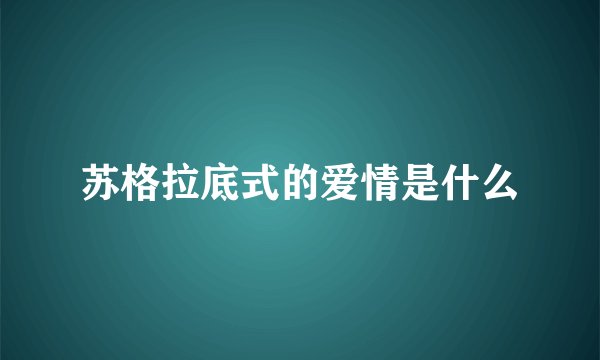 苏格拉底式的爱情是什么