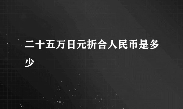 二十五万日元折合人民币是多少