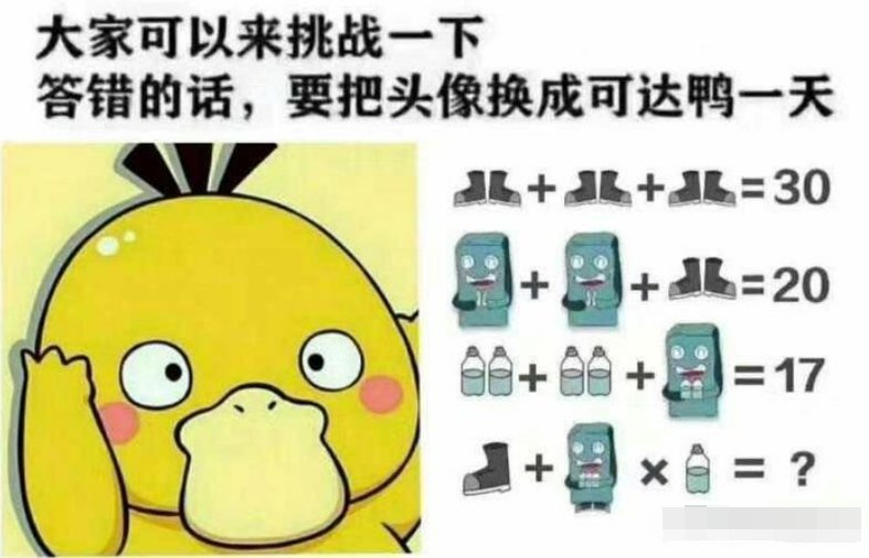 这个可达鸭问题的答案是什么?