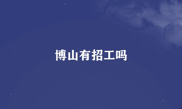 博山有招工吗