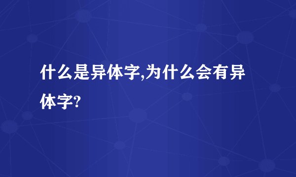 什么是异体字,为什么会有异体字?