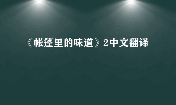 《帐篷里的味道》2中文翻译