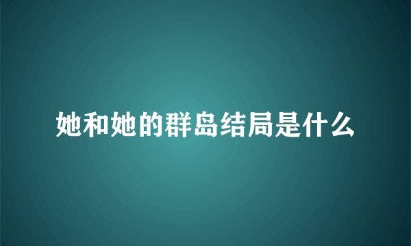 她和她的群岛结局是什么