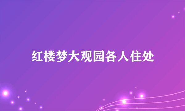 红楼梦大观园各人住处