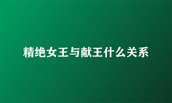 精绝女王与献王什么关系