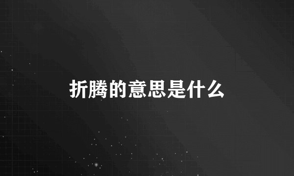 折腾的意思是什么