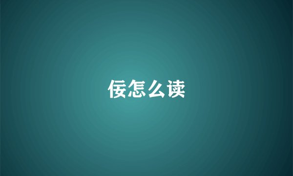 佞怎么读