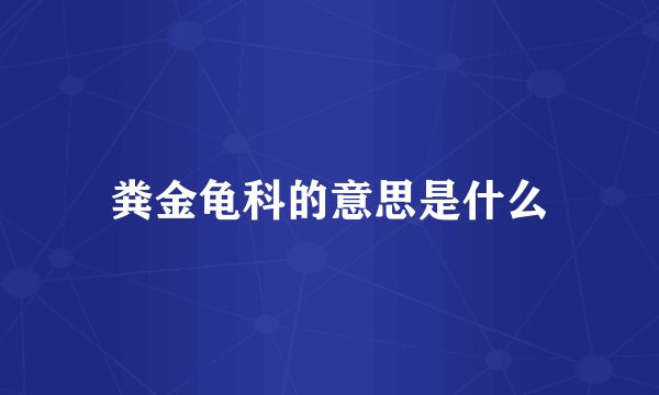 粪金龟科的意思是什么