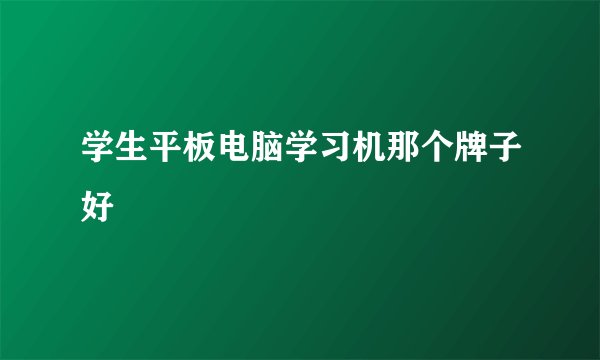 学生平板电脑学习机那个牌子好