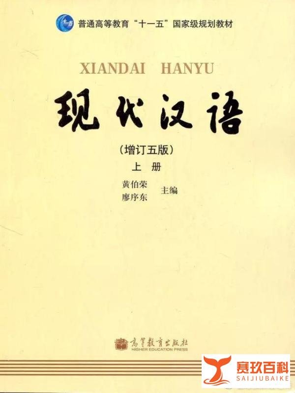 我们来看看黄伯荣的一生（一部教材成圭臬）