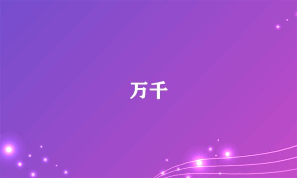 万千