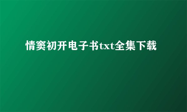 情窦初开电子书txt全集下载