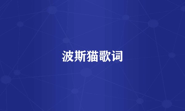 波斯猫歌词