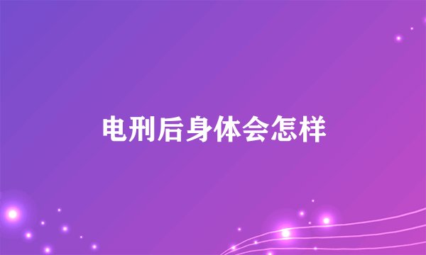 电刑后身体会怎样