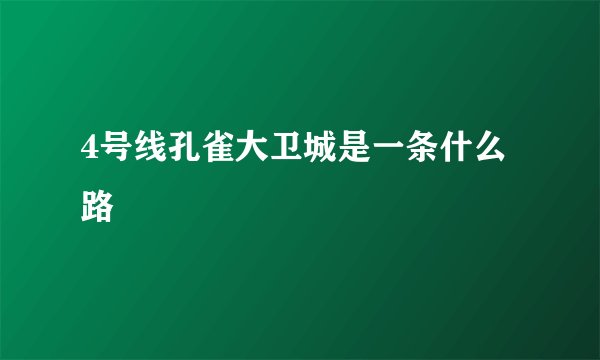 4号线孔雀大卫城是一条什么路