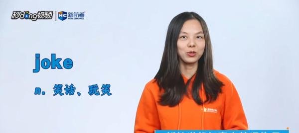 joke英文单词什么意思