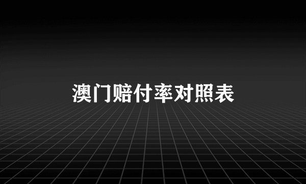 澳门赔付率对照表