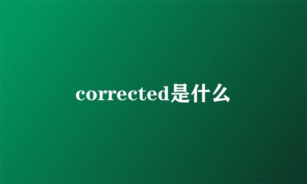 corrected是什么
