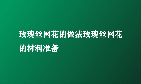 玫瑰丝网花的做法玫瑰丝网花的材料准备