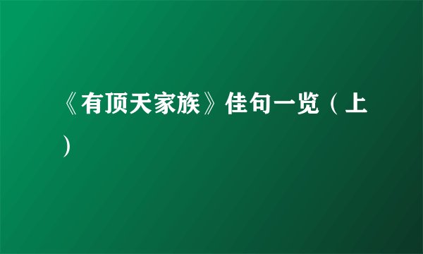 《有顶天家族》佳句一览（上）
