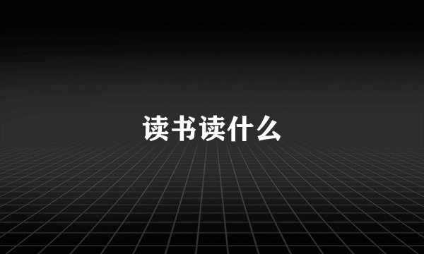 读书读什么