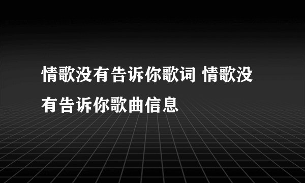 情歌没有告诉你歌词 情歌没有告诉你歌曲信息
