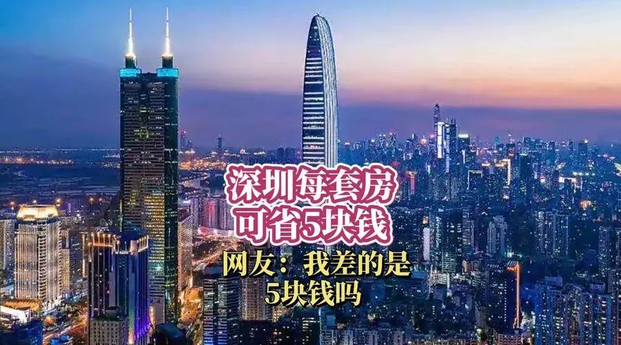 “深圳每套房可省5块钱”话题上热搜！该政策能否激励到买房人