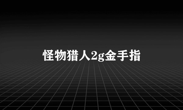 怪物猎人2g金手指