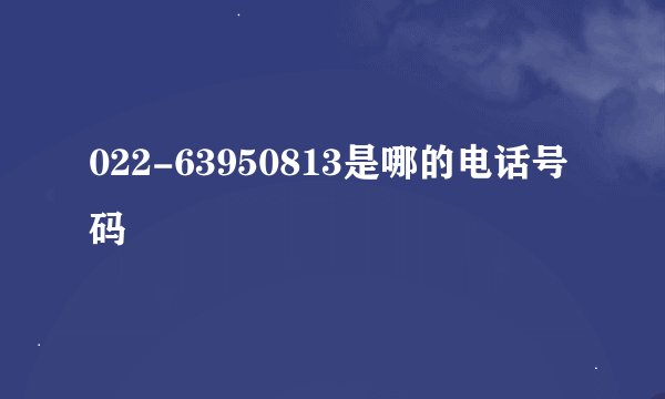 022-63950813是哪的电话号码