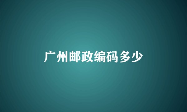 广州邮政编码多少