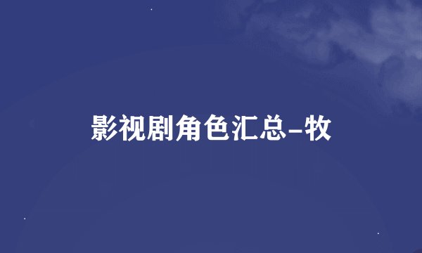 影视剧角色汇总-牧